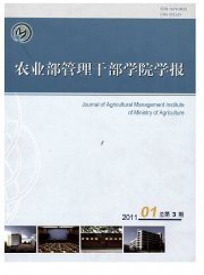 农业农村部管理干部学院学报期刊
